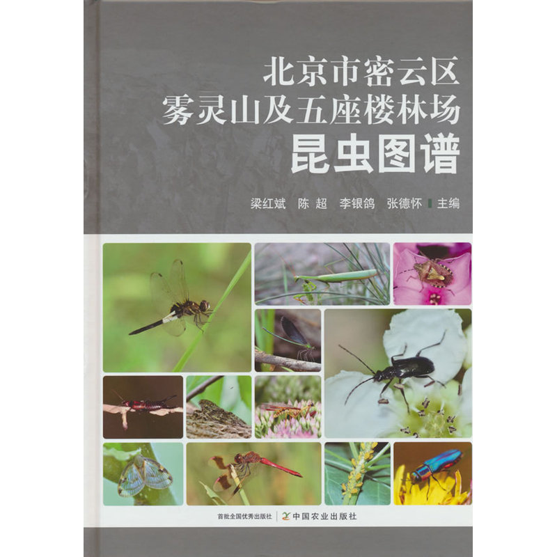 北京市密云区雾灵山及五座楼林场昆虫图谱