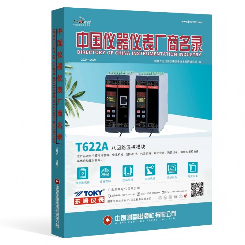 中国仪器仪表厂商名录.2024-2025