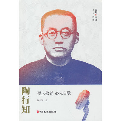 陶行知:要人敬者 必先自敬