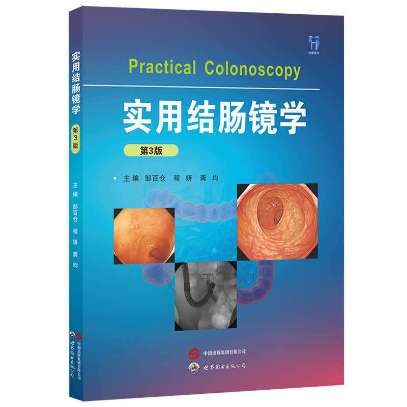 实用结肠镜学(第3版)