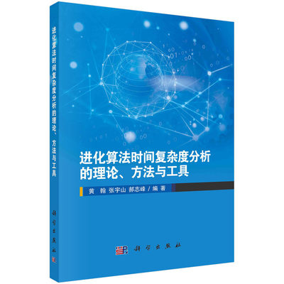 进化算法时间复杂度分析的理论 方法与工具 黄翰,张宇山,郝志峰