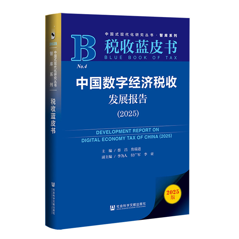 中国数字经济税收发展报告(2025)(2025版)