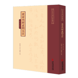 黄帝内经素问吴注