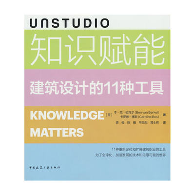 UNSTUDIO知识赋能:建筑设计的11种工具