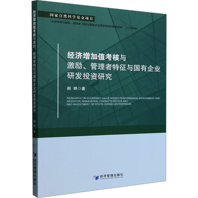 经济增加值考核与激励.管理者特征与国有企业研发投资研究