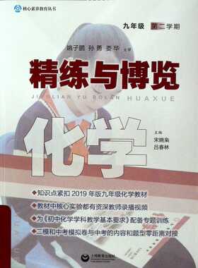 精练与博览.化学.第二学期