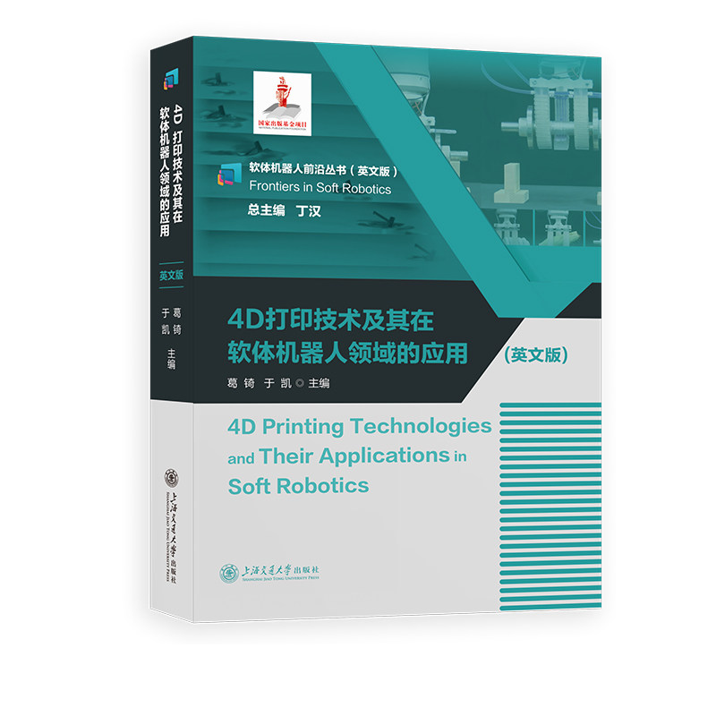 4D打印技术及其在软体机器人领域的应用(英文版)