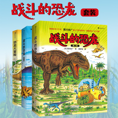 战斗的恐龙全辑+恐龙大冒险