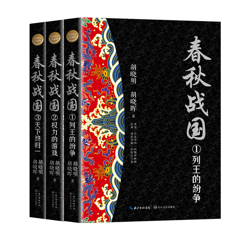 春秋战国(全三册·全新修订珍藏版)属于什么档次？