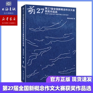 萌芽杂志官方授权32篇获奖范文 第27届全国新概念作文大赛获奖作品选 46位著名作家评初高中生文学参赛实用指南 现货速发