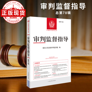 审判监督指导 总第78辑
