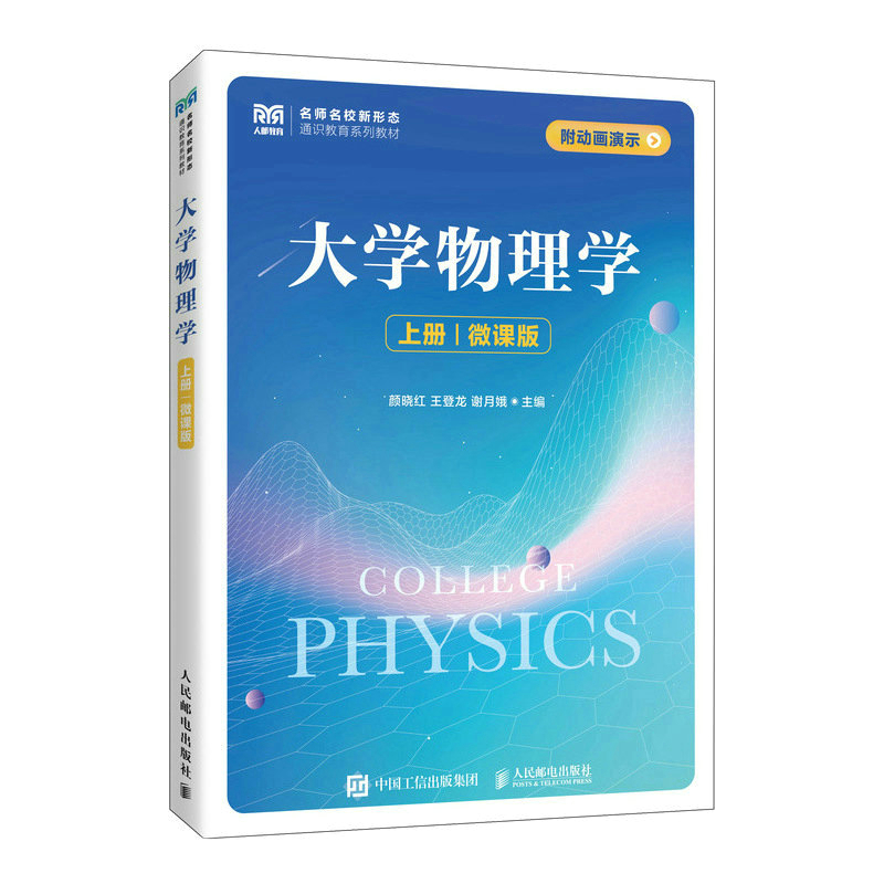 大学物理学（上册）（微课版）(颜晓红 王登龙 谢月娥) 书籍/杂志/报纸 大学教材 原图主图