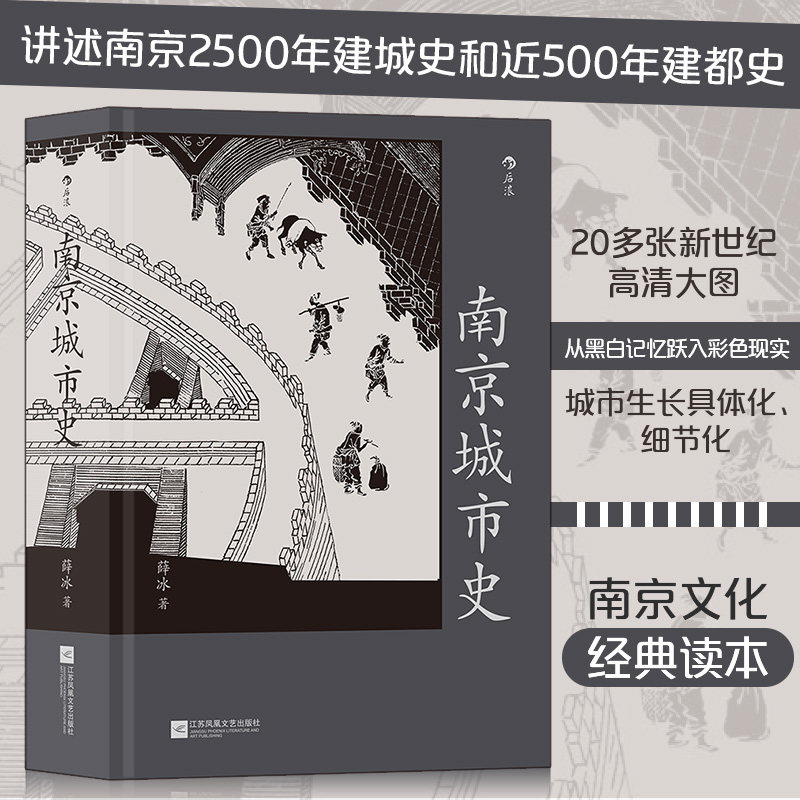 【新华书店 正版书籍】南京城市史 金陵建业六朝古都 历史文化南京建都史地方城市史通史书籍 后浪正版使用感如何?