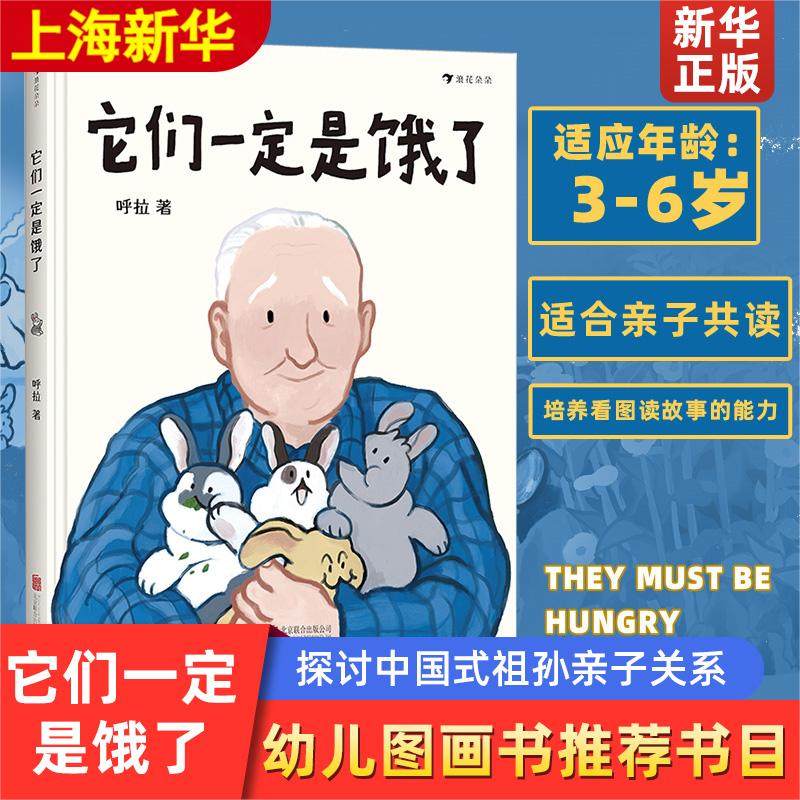 它们一定是饿了 呼拉 绘本3-6岁儿童家庭关系启蒙读物 探讨中国式祖孙亲子关系的原创绘本 后浪正版 绘本 浪花童书书籍,书籍/杂志/报纸,绘本/图画书/少儿动漫书,淘宝优惠券,粉丝福利购,淘宝优惠卷