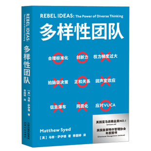 多样性团队 马修.萨伊德