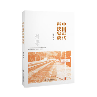 中国近代科技史谈