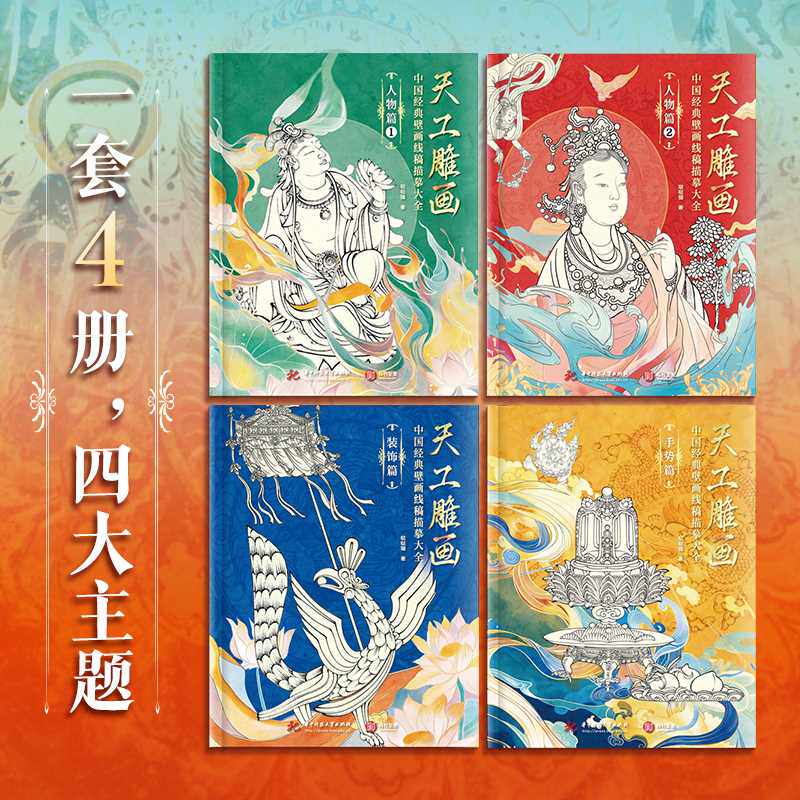 天工雕画:中国经典壁画线稿描摹大全(全四册)