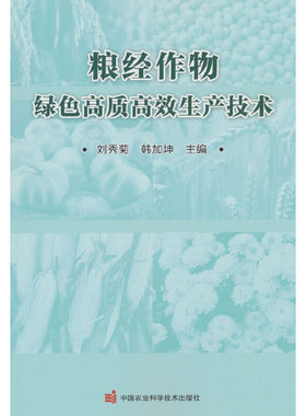 粮经作物绿色高质高效生产技术