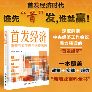 首发经济:重塑商业生态与消费未来