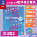 钢琴考级曲集2022版 上海音乐学院正版 视听新版 扫码 授权社会艺术水平考级系列丛书教材乐理知识基础教材书籍音乐考级曲集教材