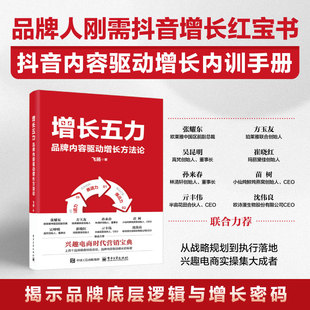 增长五力:品牌内容驱动增长方法论