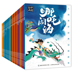 上海美影经典动画故事（24册）童趣出品 三个和尚+猴子捞月+..哪吒闹海+大闹天宫+没头脑和不高兴+天书奇谭+曹冲称象+小蝌蚪找妈妈
