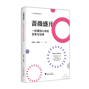 蔷薇盛开:一所薄弱小学的变革与治理