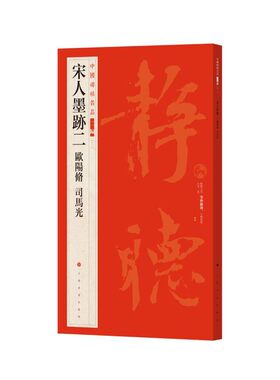 中国碑帖名品二编·宋人墨迹二?欧阳修?司马光