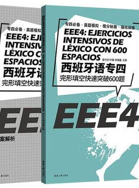 西班牙语专四完形填空快速突破600题(附答案解析)(全2册) 考试参考资料 DELE SIELE练习 现代西班牙语自学辅导东华大学出版社