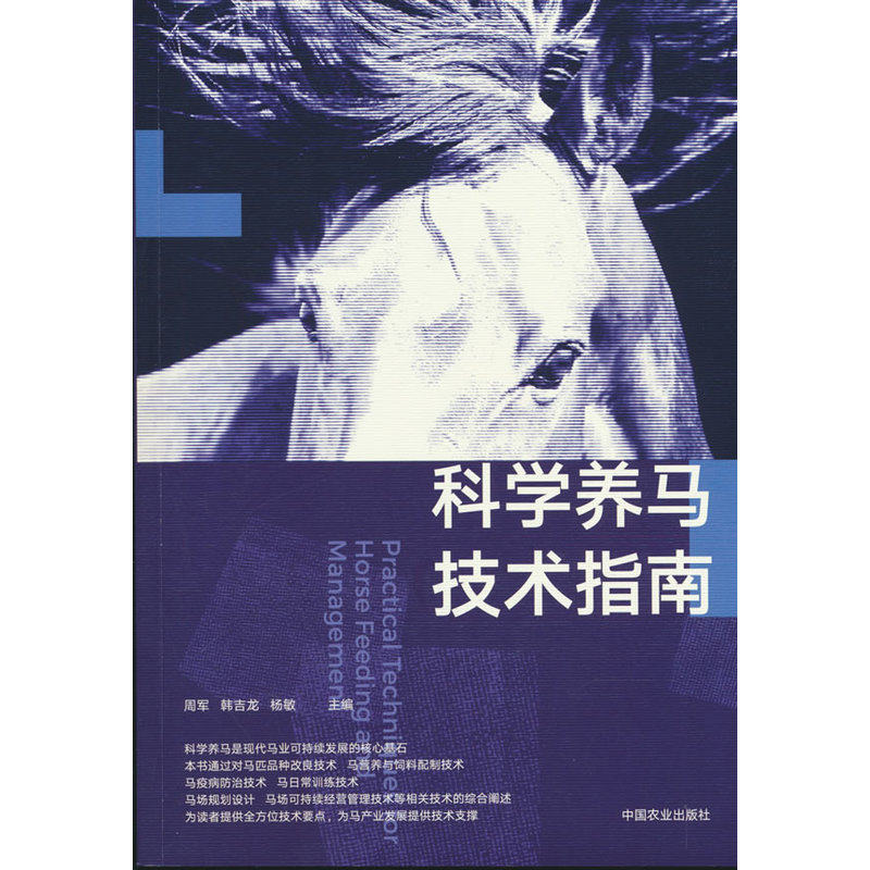 科学养马技术指南