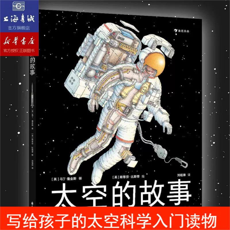 浪花朵朵正版图书 太空的故事 写给孩子的太空科学入门读物 6岁以上科普读物 后浪童书·詹金斯 斯蒂芬·比斯蒂使用感如何?