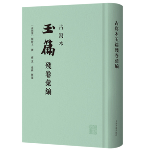 古写本玉篇残卷汇编