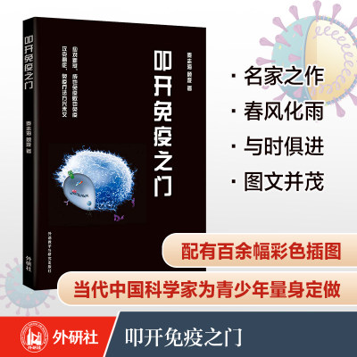 叩开免疫之门(青少年科学素养文库新版)(秦志海等著)