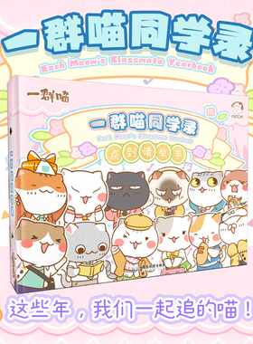 如果历史是一群喵同学录 肥志新作 官方周边 聚齐一群喵家族 大玩变身游戏 Q版喵咪 拟人喵咪齐齐亮相 西游是一群喵全2册