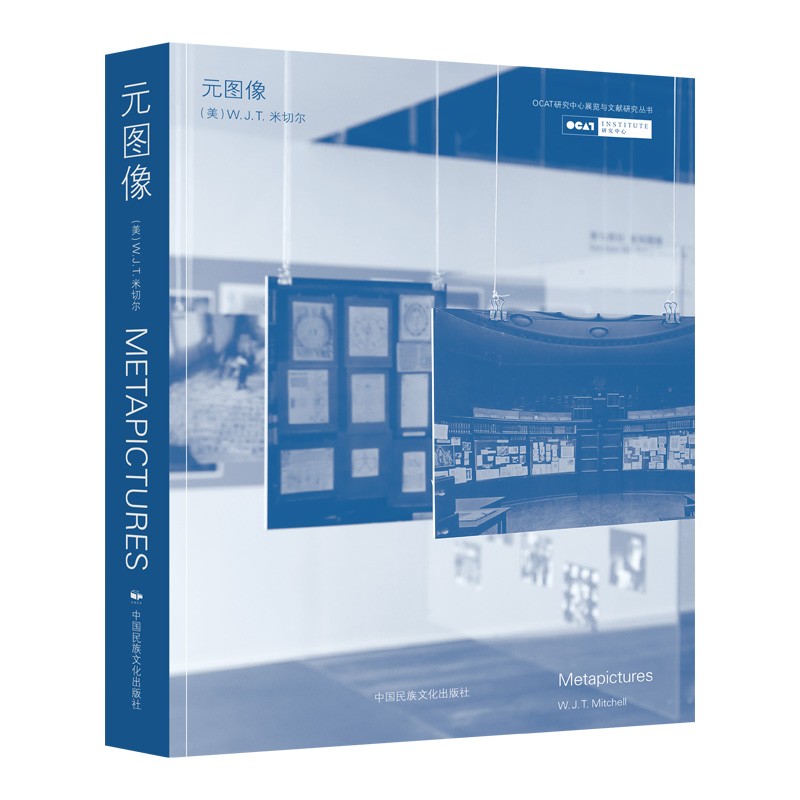 元图像 (OCAT 研究中心展览与文献研究图书) W. J. T. 米切尔