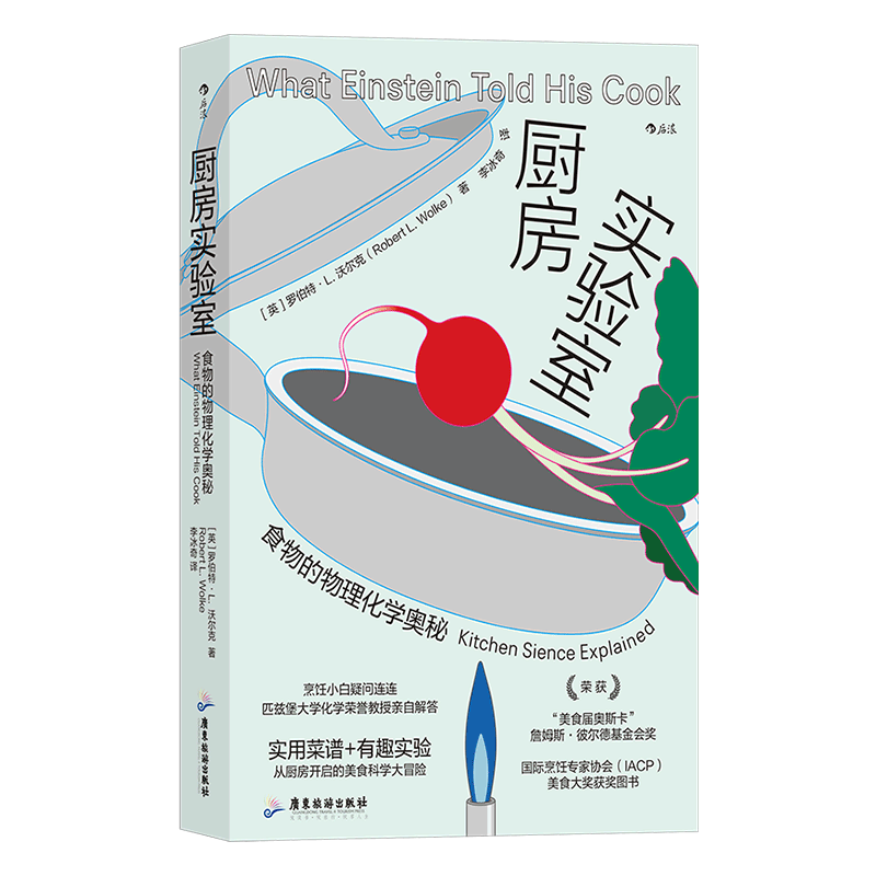 厨房实验室 食物的物理化学奥秘 实用菜谱有趣实验 烹饪美食料理大众科普科学书籍 后浪正版 新华书店正版书籍