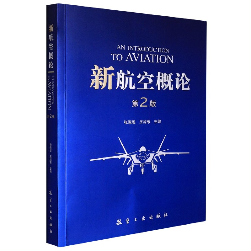 新航空概论(第2版)怎么看?