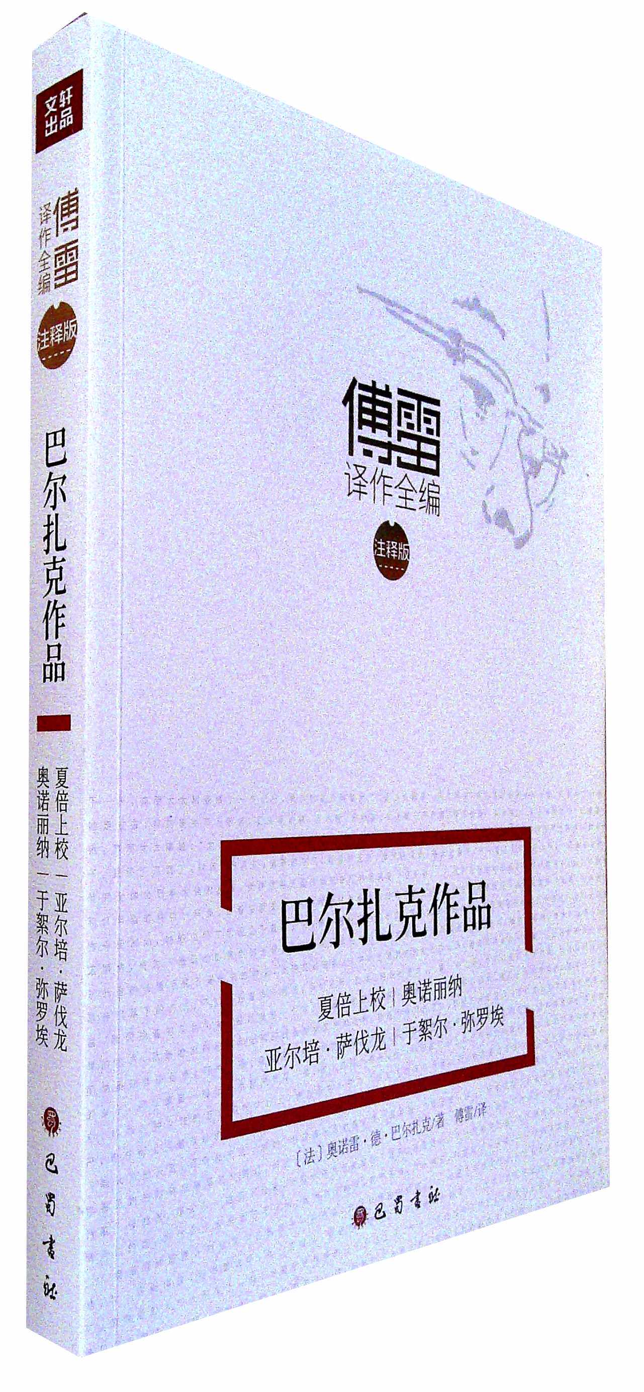 巴尔扎克作品《夏倍上校》《奥诺丽纳》《亚尔培.萨伐龙》《于絮尔.