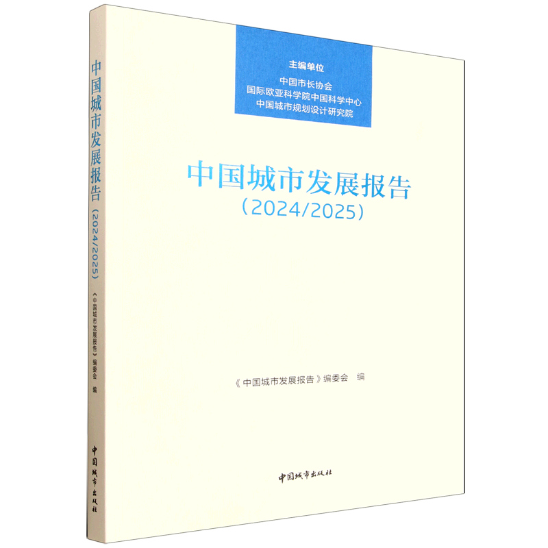 中国城市发展报告.2024/2025