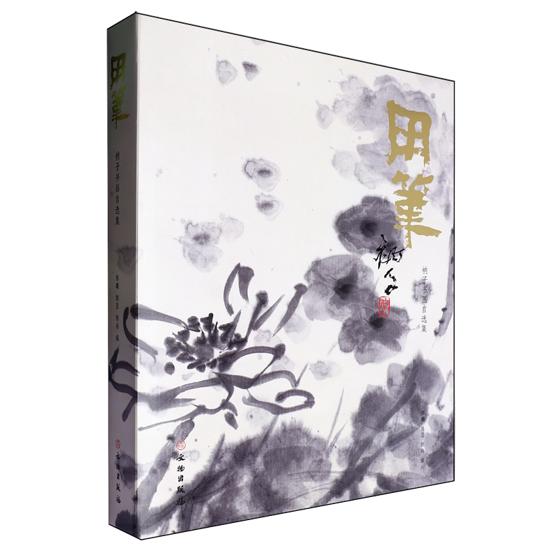用笔:衲子书画自选集