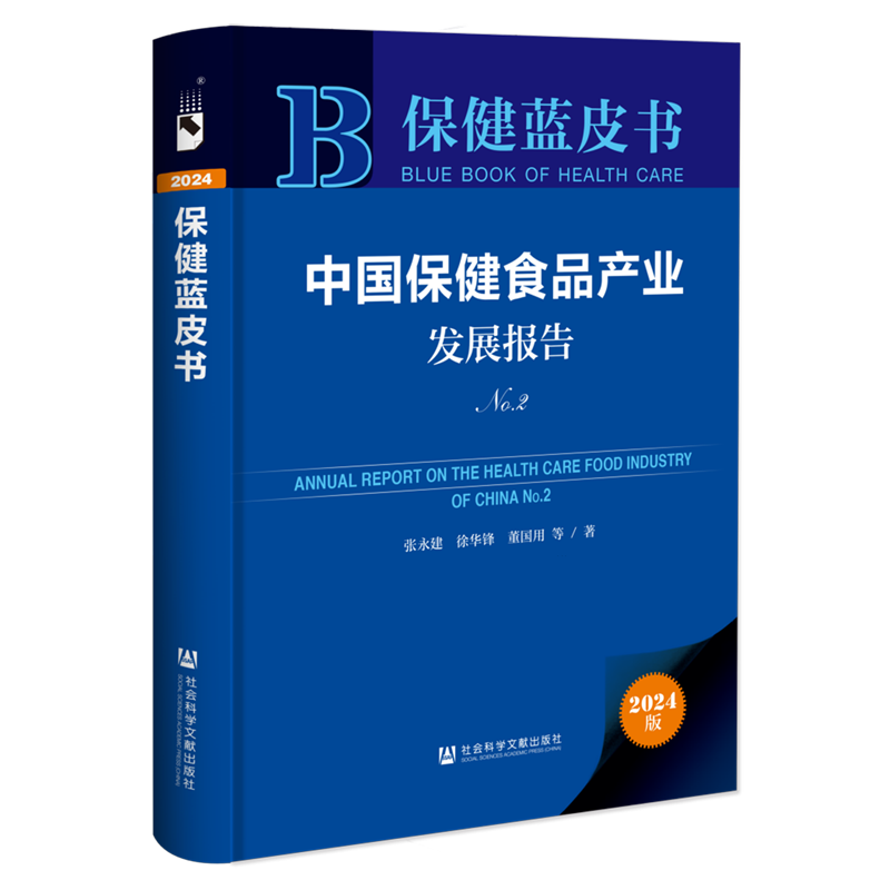 中国保健食品产业发展报告.No.2