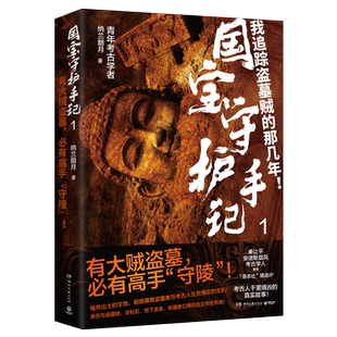 国宝守护手记1 纳兰朗月 稀世国宝被盗的惊天要案 6起真实的文物大案 考古人与盗墓者的生死博弈 考古圈推荐的考古学入门小说 正版