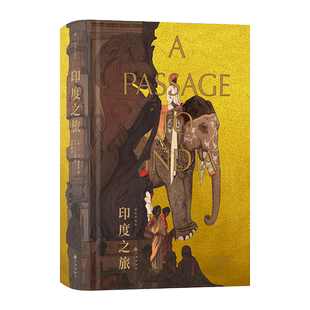 【预售】印度之旅 插图珍藏版 福斯特代表作 李斯毅译本 詹姆斯泰特布莱克纪念奖 经典插图世界名著 外国文学小说书籍 后浪正版