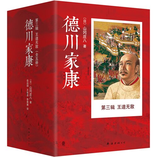 德川家康.第三辑:王道无敌(全5册) - 山冈庄八