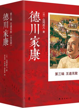 德川家康.第三辑:王道无敌(全5册) - 山冈庄八