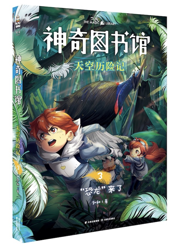 神奇图书馆.天空历险记.3 凯叔