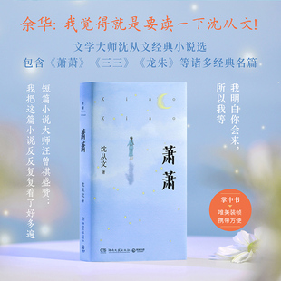 萧萧 精选沈从文《萧萧》《三三》《龙朱》等16篇短篇经典小说 从爱与欲望中找到人性中的美与光亮 边城 湘行散记 名家经典小说集