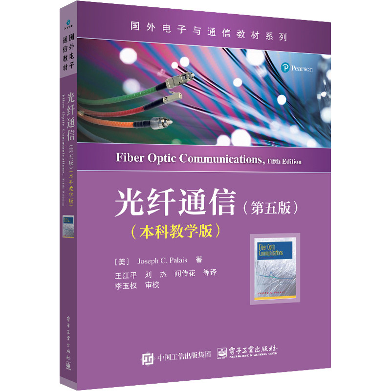 光纤通信(第五版)(本科教学版)