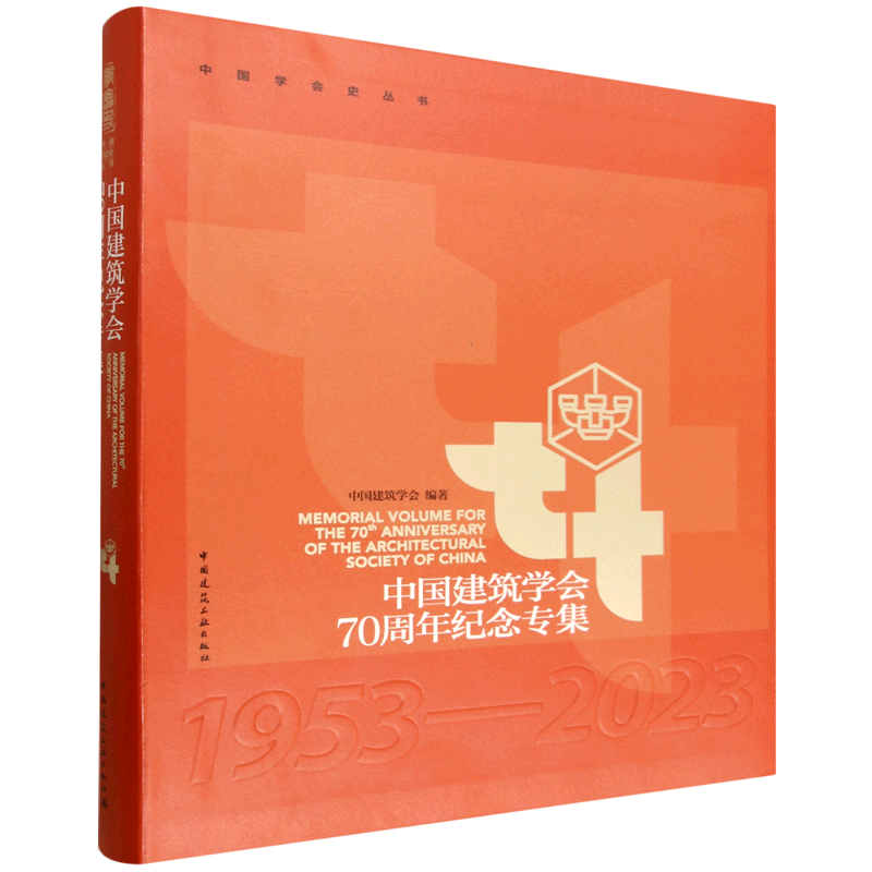 中国建筑学会70周年纪念专集