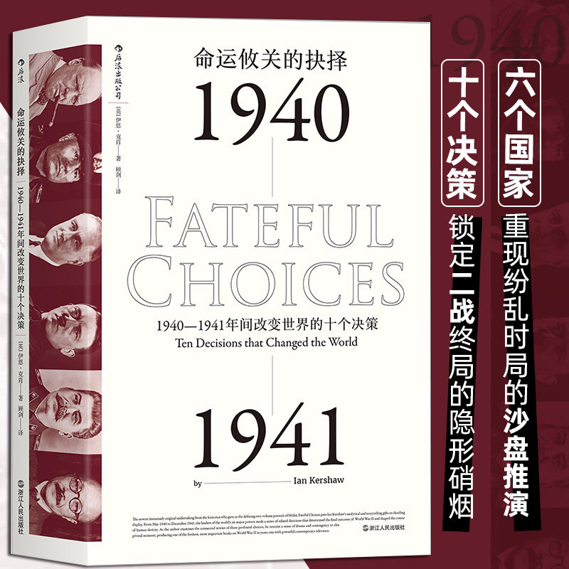 汗青堂丛书010 命运攸关的抉择1940至1941年间改变World的十个决策 一战二战军事美国历史书籍 后浪正版 新华书店正版书籍